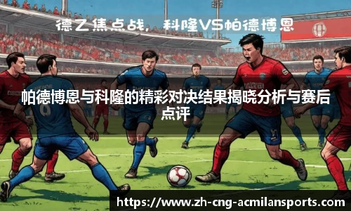 帕德博恩与科隆的精彩对决结果揭晓分析与赛后点评